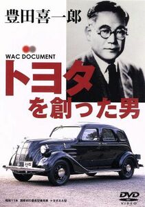 DVD トヨタを創った男 WAC-D507