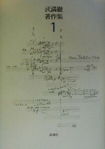 武満徹著作集(１) 音、沈黙と測りあえるほどに／樹の鏡、草原の鏡／武満徹(著者)