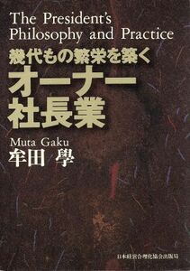 オーナー社長業 幾代もの繁栄を築く／牟田學(著者)