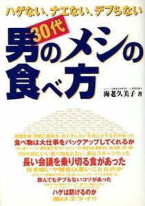 ハゲない、ナエない、デブらない　３０代男のメシの食べ方 ハゲない、ナエない、デブらない ＧＡＫＫＥＮ　ＳＰＯＲＴＳ　ＢＯＯＫＳ／海老