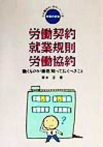 労働契約・就業規則・労働協約 働くものが最低知っておくべきこと 実践　職場と権利シリーズ２／藤本正(著者)