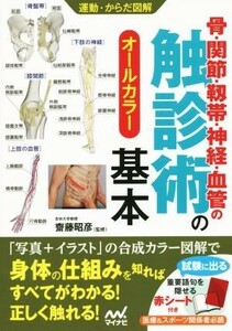 骨・関節・靭帯・神経・血管の触診術の基本 オールカラー 運動・からだ図解／齋藤昭彦(監修)