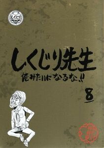 しくじり先生　俺みたいになるな！！　特別版　＜教科書付＞　第８巻（Ｂｌｕ－ｒａｙ　Ｄｉｓｃ）／（バラエティ）,若林正恭,吉村崇,新垣