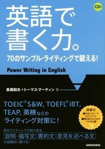 英語で書く力。 ７０のサンプル・ライティングで鍛える！／長尾和夫(著者),トーマス・マーティン(著者)