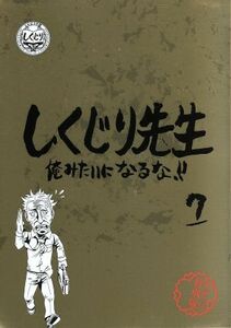 しくじり先生　俺みたいになるな！！　特別版　＜教科書付＞　第７巻（Ｂｌｕ－ｒａｙ　Ｄｉｓｃ）／（バラエティ）,若林正恭,吉村崇,堀江