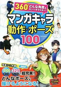 マンガキャラ動作・ポーズ１００ ３６０°どんな角度もカンペキマスター！／ＹＡＮＡＭｉ(監修)