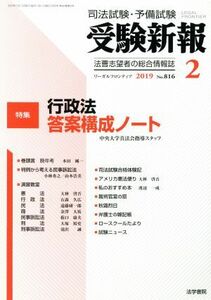 受験新報(２　２０１９) 月刊誌／法学書院(編者)