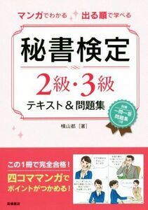 マンガでわかる　出る順で学べる　秘書検定２級・３級テキスト＆問題集／横山都(著者)