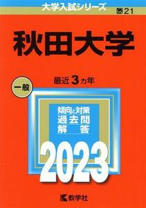 秋田大学(２０２３年版) 大学入試シリーズ２１／教学社編集部(編者)