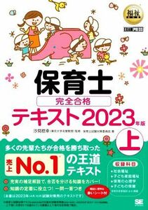 保育士完全合格テキスト　２０２３年版(上) ＥＸＡＭＰＲＥＳＳ　福祉教科書／保育士試験対策委員会(著者),汐見稔幸(監修)