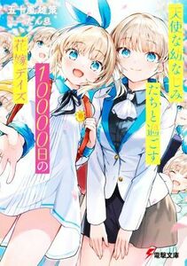 天使な幼なじみたちと過ごす１００００日の花嫁デイズ 電撃文庫／五十嵐雄策(著者),たん旦(イラスト)