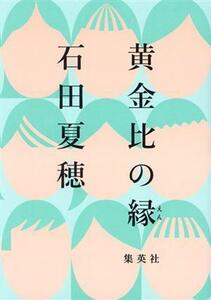 黄金比の縁／石田夏穂(著者)