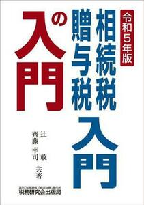 相続税・贈与税入門の入門(令和５年版)／辻敢(著者),齊藤幸司(著者)