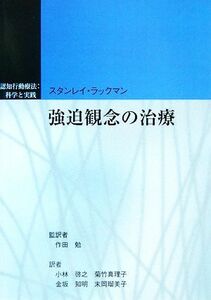 強迫観念の治療 認知行動療法：科学と実践／スタンレイラックマン【著】，作田勉【監訳】，小林啓之，菊竹真理子，金坂知明，末岡瑠美子【