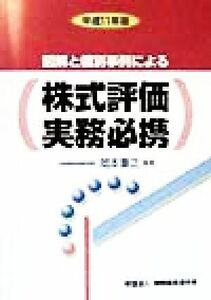 図解と個別事例による株式評価実務必携(平成１１年版)／大阪国税局資産評価官(編者),岡本重正