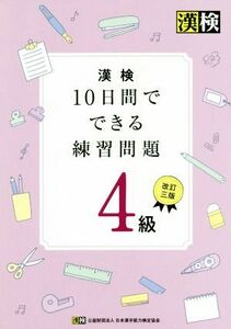 漢検　１０日間でできる練習問題４級　改訂三版／日本漢字能力検定協会(著者)