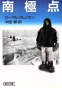 南極点 朝日文庫／ロアール・アムンセン(著者),中田修(訳者)