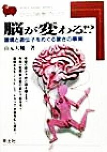 脳が変わる！？ 環境と遺伝子をめぐる驚きの事実 ひつじ科学ブックス／山元大輔(著者)