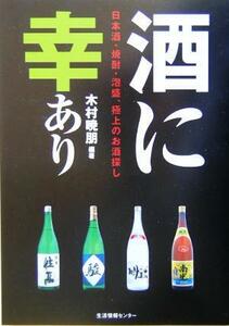 酒に幸あり 日本酒・焼酎・泡盛、極上のお酒探し／木村暁朋(著者)