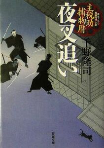 夜叉追い 主税助捕物暦 双葉文庫／千野隆司(著者)