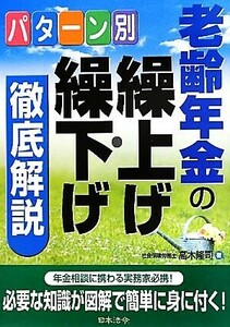 パターン別老齢年金の繰上げ・繰下げ徹底解説／高木隆司【著】