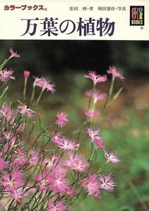 万葉の植物 カラーブックス８６３／松田修(著者),岡田憲佳(その他)
