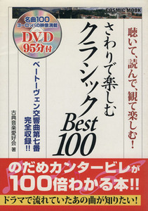 さわりで楽しむクラシック　　Ｂｅｓｔ１００／芸術・芸能・エンタメ・アート