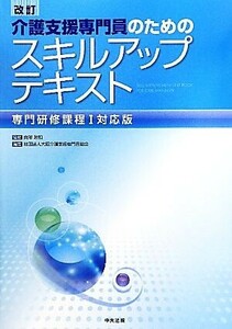 介護支援専門員のためのスキルアップテキスト 専門研修課程１対応版／白澤政和【監修】，大阪介護支援専門員協会【編】