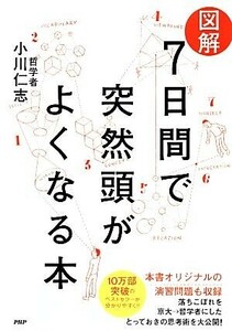 “図解”７日間で突然頭がよくなる本／小川仁志【著】