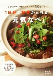 １日分の野菜がとれる「元気なべ」／主婦の友社(編者)