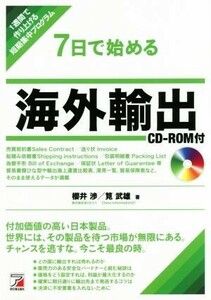 ７日で始める　海外輸出 １週間で作り上げる短期集中プログラム／櫻井渉(著者),筧武雄(著者)