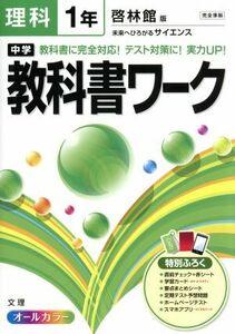 中学教科書ワーク　啓林館版　理科１年／文理