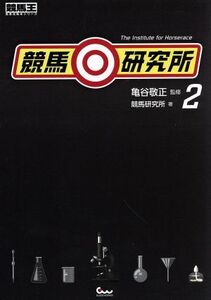 競馬◎研究所(２) 競馬王馬券攻略本シリーズ／競馬研究所(著者),亀谷敬正