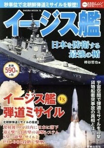 イージス艦 ＳＡＫＵＲＡ　ＭＯＯＫ　なるほどわかるシリーズ７６／柿谷哲也(著者)