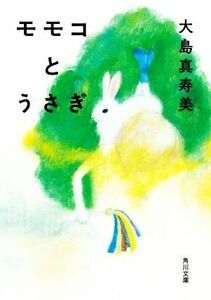 モモコとうさぎ 角川文庫／大島真寿美(著者)