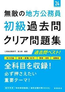 無敵の地方公務員　初級　過去問クリア問題集(’２４) 地方初級　国家一般職（高卒）　警察・消防　経験者／公務員試験専門喜治塾(編著)