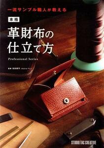 本格革財布の仕立て方 一流サンプル職人が教える Ｐｒｏｆｅｓｓｉｏｎａｌ　Ｓｅｒｉｅｓ／池田耕平