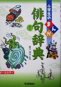 小学生のまんが俳句辞典 小学生のまんが辞典シリーズ／藤井圀彦