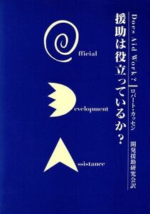 援助は役立っているか ＤＯＥＳ　ＡＩＤ　ＷＯＲＫ？／ロバートカッセン【著】，開発援助研究会【訳】