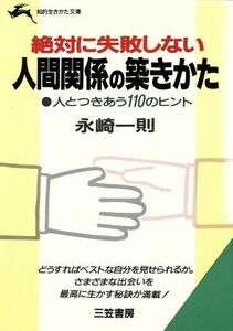 絶対に失敗しない人間関係の築きかた 知的生きかた文庫／永崎一則【著】