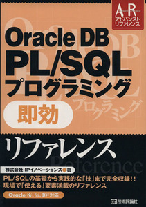 Ｏｒａｃｌｅ　ＤＢ　ＰＬ／ＳＱＬプログラミング即効リファレンス Ｏｒａｃｌｅ　８ｉ、９ｉ、１０ｇ対応 アドバンストリファレンス／ＩＰ