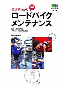 要点早わかり　最新ロードバイクメンテナンス プロが教える完全無欠メンテナンス術 ?文庫／藤原冨美男【監修】，バイシクルクラブ編集部【