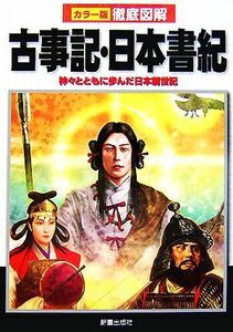 カラー版徹底図解　古事記・日本書紀 神々とともに歩んだ日本創世記／榎本秋【著】