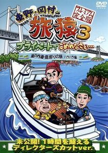 東野・岡村の旅猿３　プライベートでごめんなさい・・・　瀬戸内海・島巡りの旅　ハラハラ編　プレミアム完全版／東野幸治／岡村隆史,出川