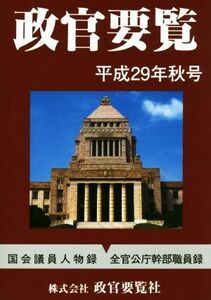 政官要覧(平成２９年秋号)／政官要覧社(その他)