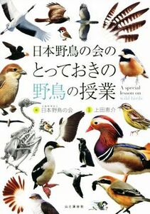 日本野鳥の会のとっておきの野鳥の授業／日本野鳥の会(編者),上田恵介(監修)