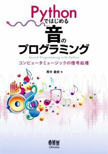 Ｐｙｔｈｏｎではじめる音のプログラミング　コンピュータミュージックの信号処理 青木直史／著