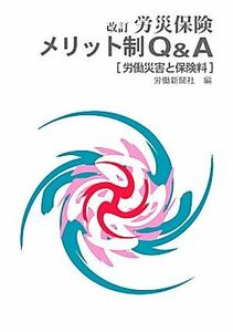 労災保険　メリット制Ｑ＆Ａ　労働災害と保険料／労働新聞社【編】