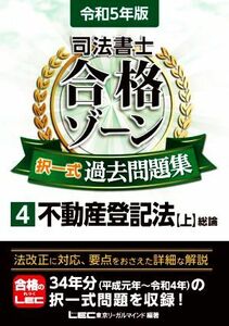 司法書士　合格ゾーン　択一式　過去問題集　令和５年版(４) 不動産登記法　上　総論／東京リーガルマインドＬＥＣ総合研究所司法書士試験