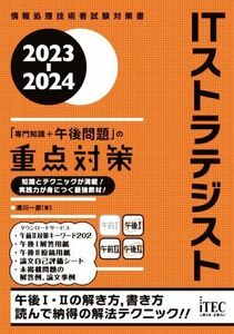 ＩＴストラテジスト「専門知識＋午後問題」の重点対策(２０２３‐２０２４) 情報処理技術者試験対策書／満川一彦【著】